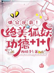 快穿逆袭！绝美狐妖功德+1+1