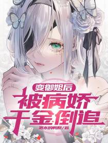 变御姐后，被病娇千金倒追