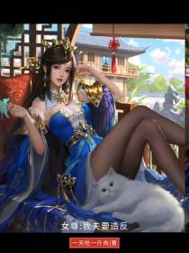 女尊：我夫要造反