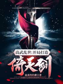 高武乱世：开局打造倚天剑