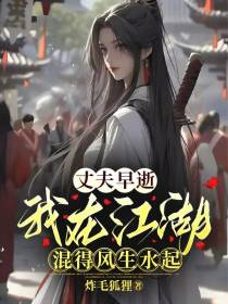 丈夫早逝，我在江湖混得风生水起