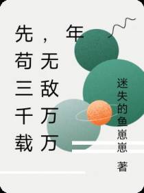 先苟三千载，无敌万万年