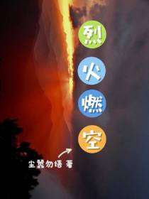 烈火燃空