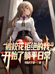 被校花拒绝的我，开始了躺平日常