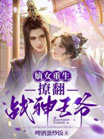 嫡女重生，撩翻战神王爷