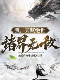 我，天赋绝世，诸界无敌