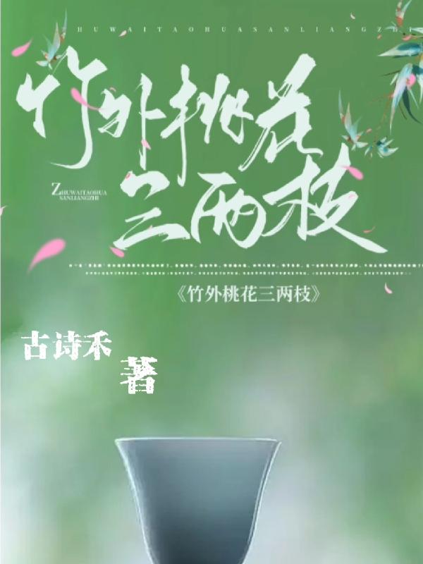 竹外桃花，三两枝