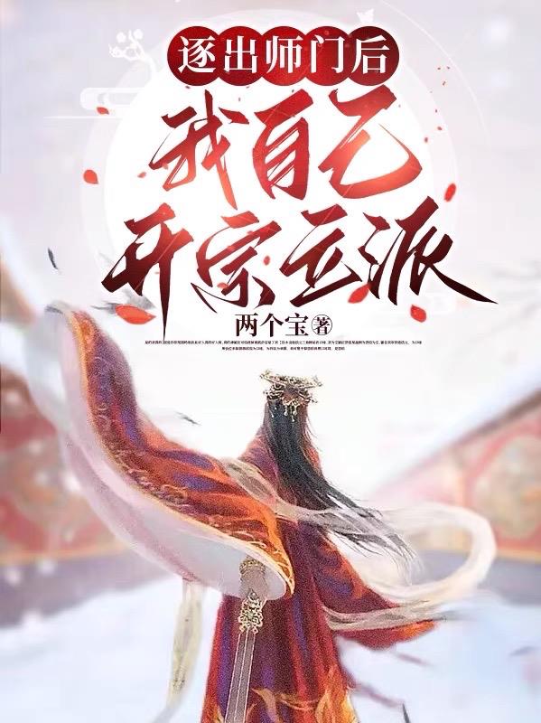 逐出师门后，我自己开宗立派