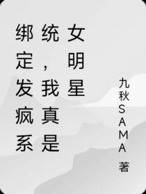 绑定发疯系统的我成了颠婆天后
