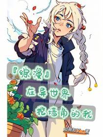 【综漫】在异世界挖墙角的我