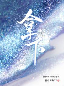 拿下