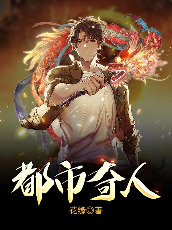 都市奇人