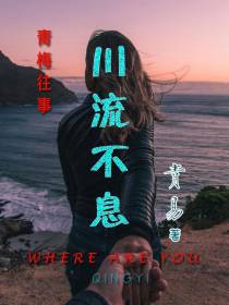 青梅往事：川流不息