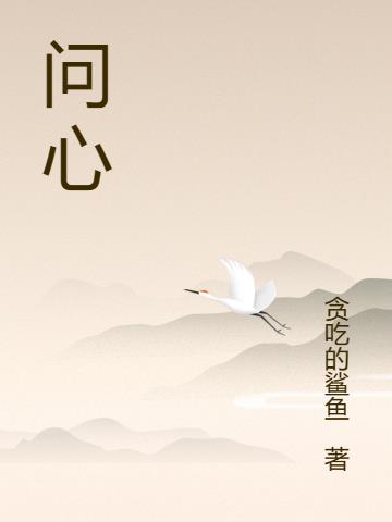 问心，同行