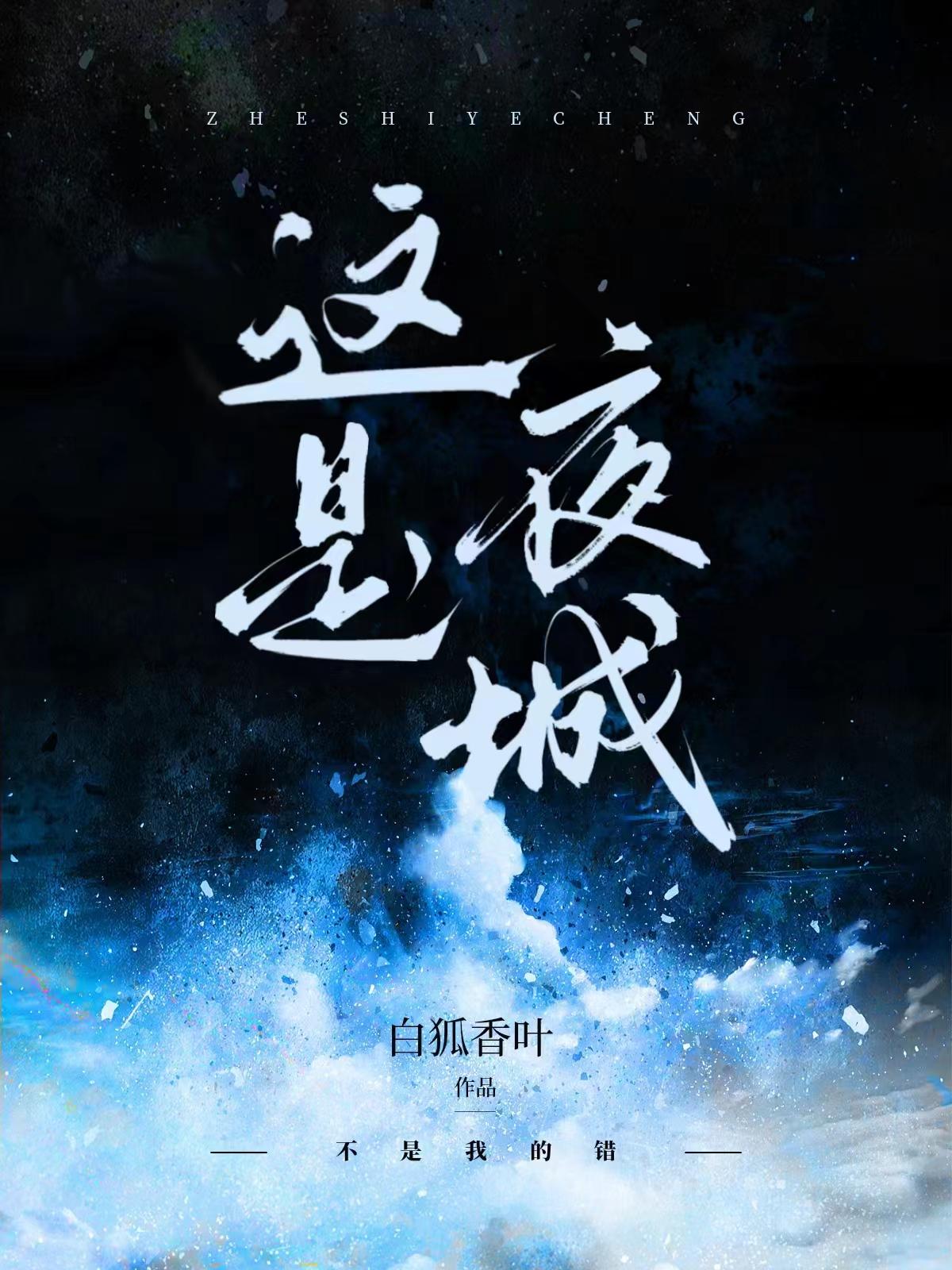 这是夜城