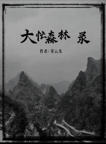 大忙森林录