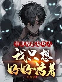 全世界都是坏人，我只想好好活着