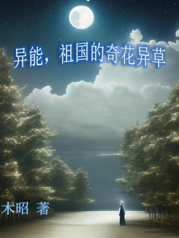 异能，祖国的奇花异草