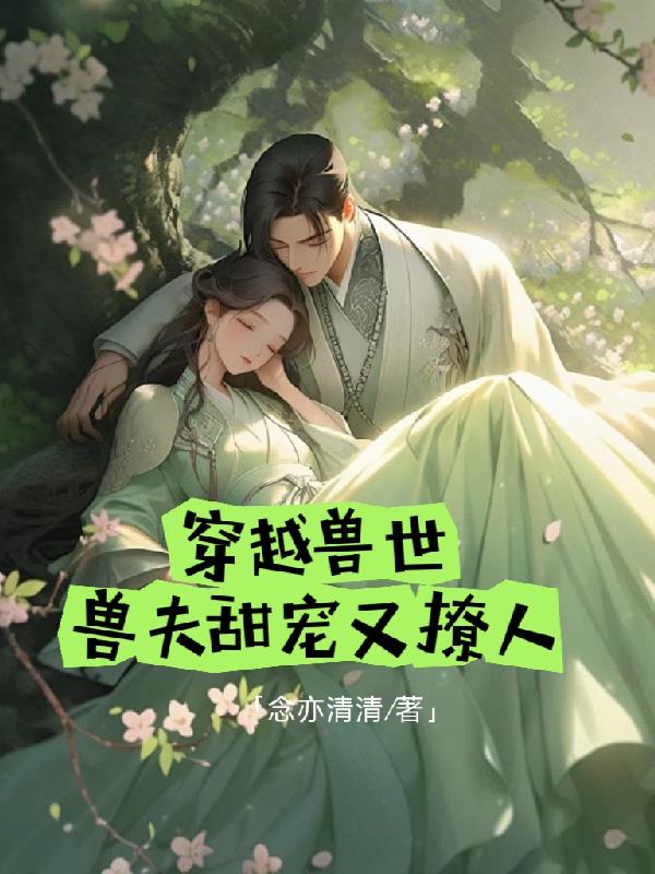 穿越兽世，兽夫甜宠又撩人