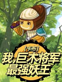 【卡布】我，巨木将军最强妖王