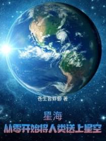 星海：从零开始将人类送上星空