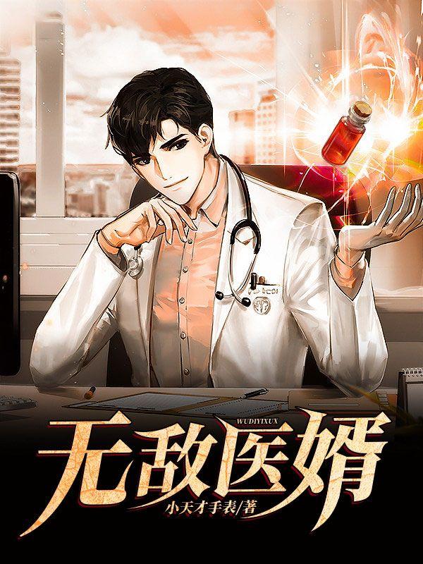 无敌医婿