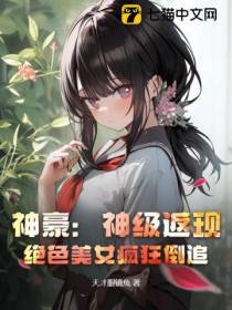 神豪：神级返现，绝色美女疯狂倒追！