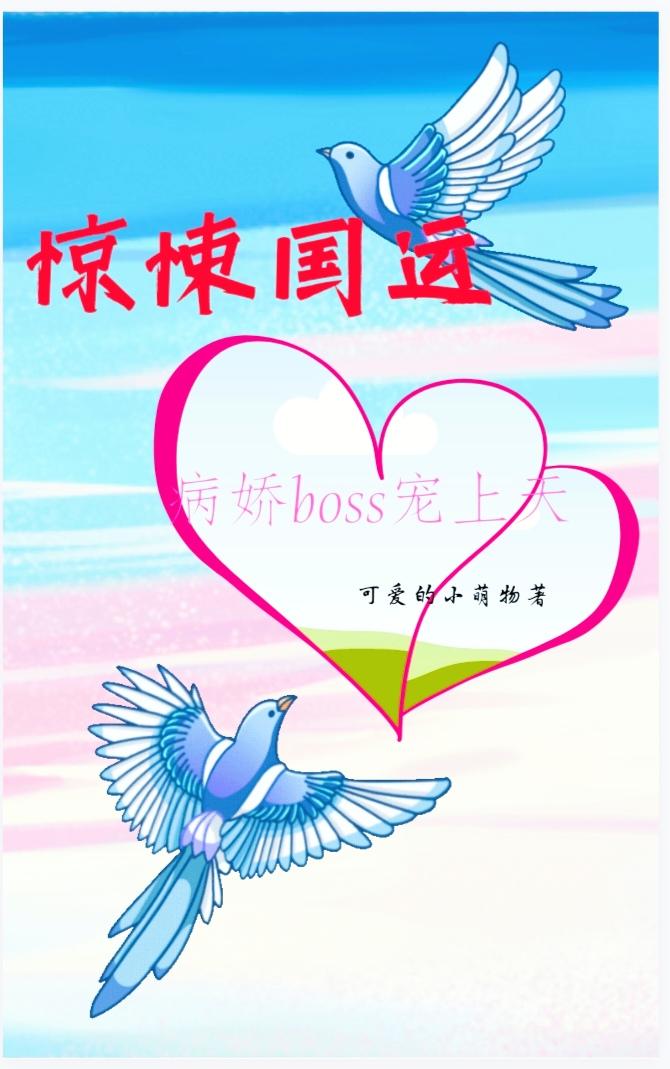 惊悚国运，病娇boss宠上天