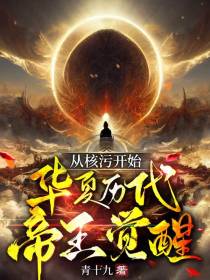 从核污开始，华夏历代帝王觉醒