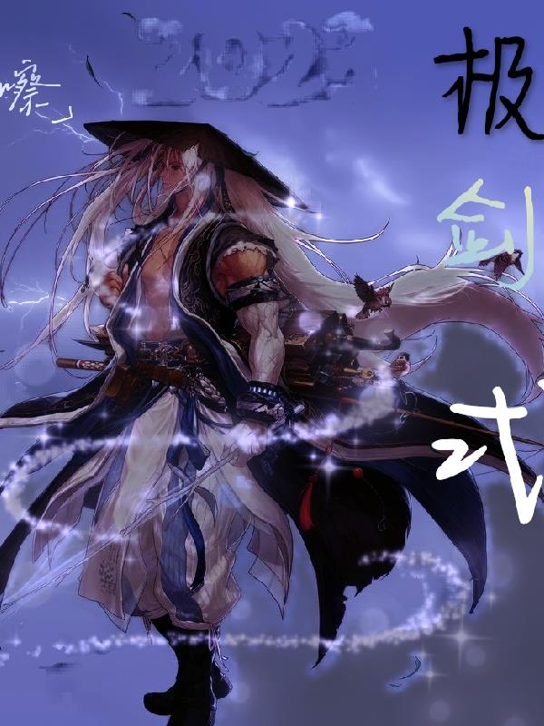极，剑式