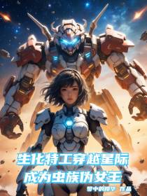 生化特工穿越星际成为虫族伪女王