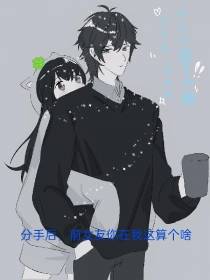 分手后，前女友你在我这算个啥