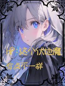 HP：这个伏地魔有点不一样