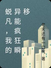 蜕凡，我的异能疯狂瞬移