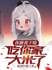 你瞅我干啥，吃你家大米了？