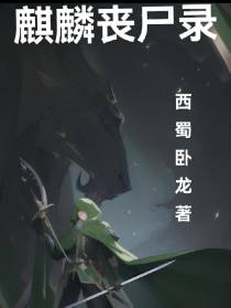 麒麟丧尸录