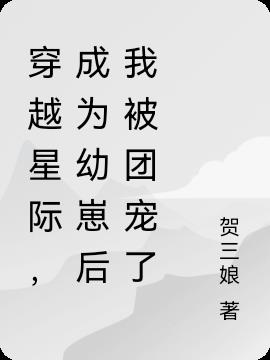 穿越星际，成为幼崽后我被团宠了