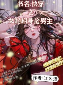 快穿之女配翻身抢男主