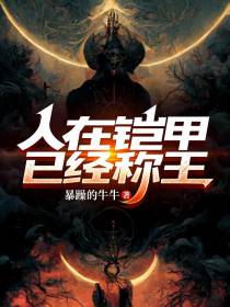 人在铠甲，已经封王
