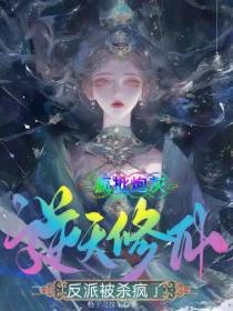 疯批炮灰：逆天修仙反派被杀疯了