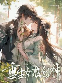 此爱不承，重生女想创神