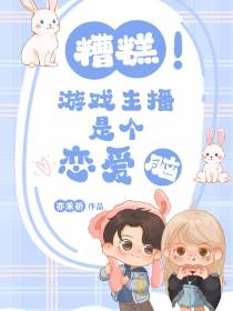 糟糕！游戏主播是个恋爱脑