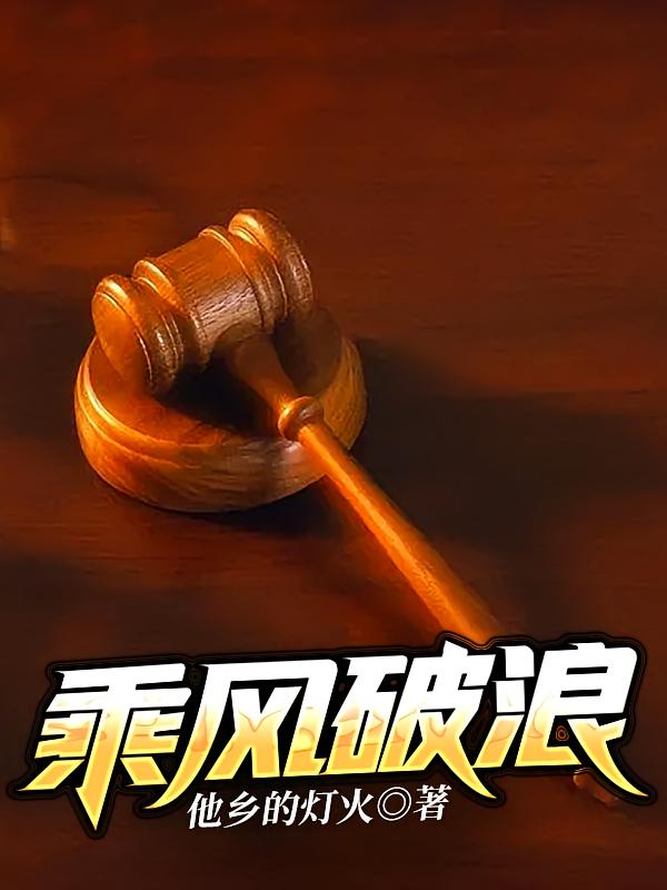 乘风破浪