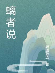 螭者说