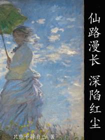 仙路漫长深陷红尘