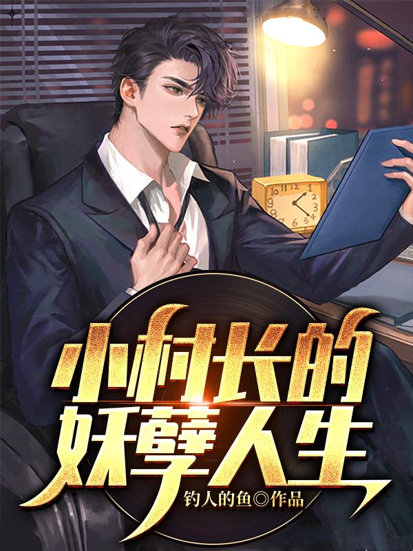 小村长的妖孽人生