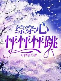 综穿：心怦怦怦跳