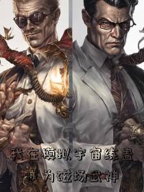 我在模拟宇宙炼蛊成为磁场武神