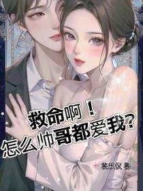 救命啊！怎么帅哥都爱我？