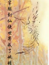 穿越到仙侠世界成了妖精